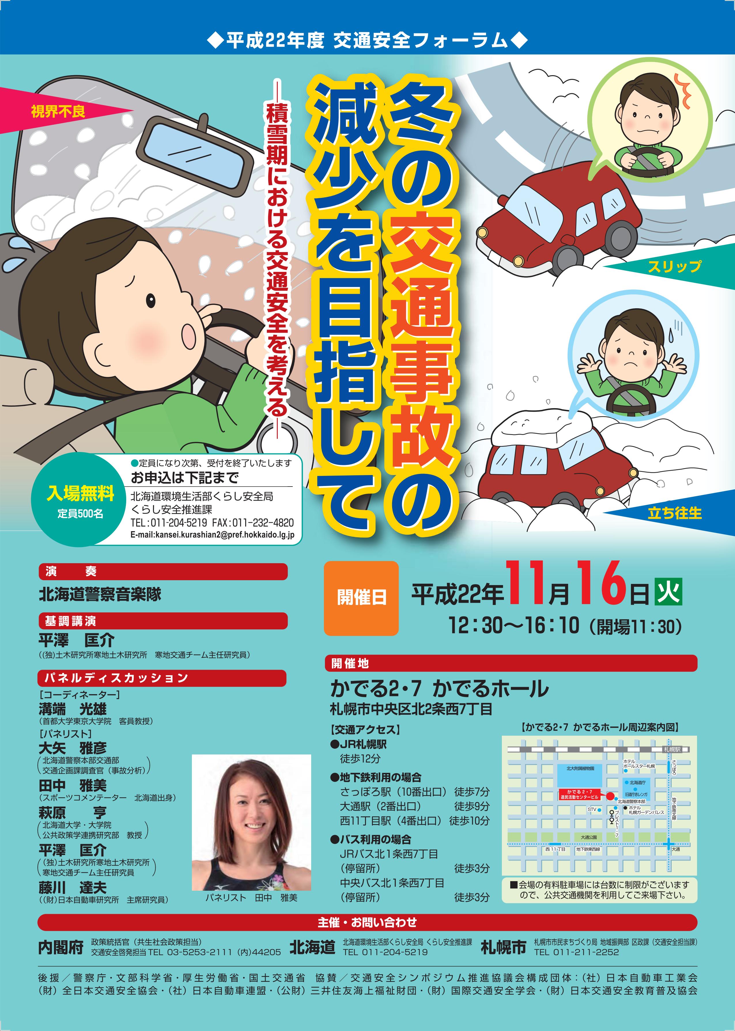 平成２２年度交通安全フォーラム、冬の交通事故の減少をめざしてのポスター