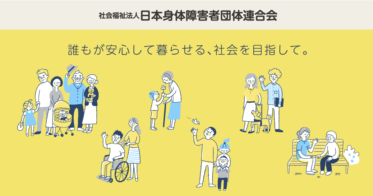 調査活動情報 | 社会福祉法人 日本身体障害者団体連合会